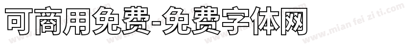 可商用免费字体转换