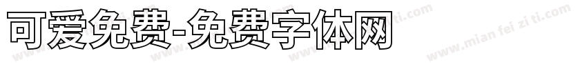 可爱免费字体转换