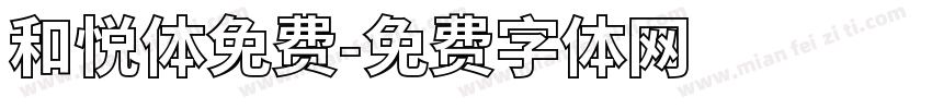 和悦体免费字体转换