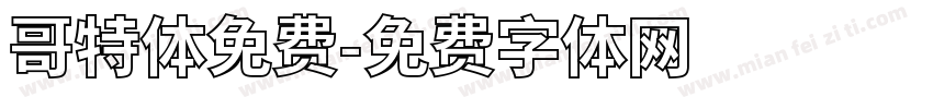哥特体免费字体转换