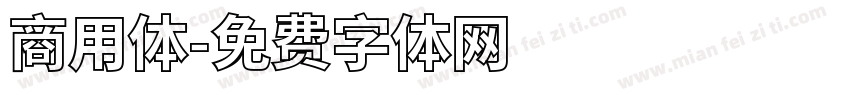 商用体字体转换