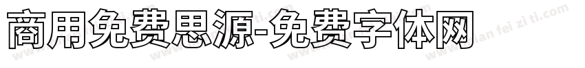 商用免费思源字体转换