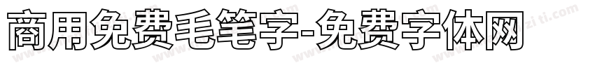 商用免费毛笔字字体转换