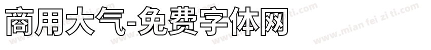 商用大气字体转换