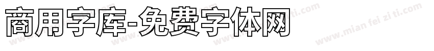 商用字库字体转换