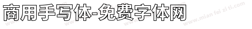 商用手写体字体转换