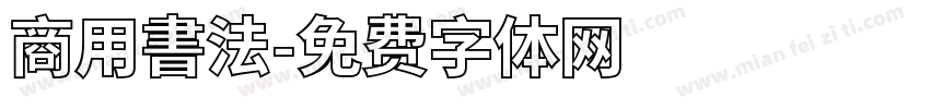 商用書法字体转换