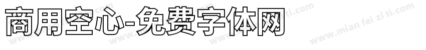 商用空心字体转换