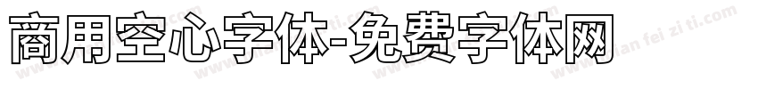 商用空心字体字体转换