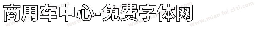 商用车中心字体转换