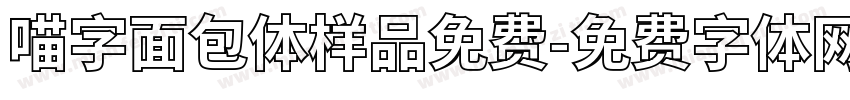 喵字面包体样品免费字体转换