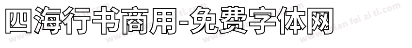 四海行书商用字体转换