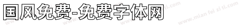 国风免费字体转换
