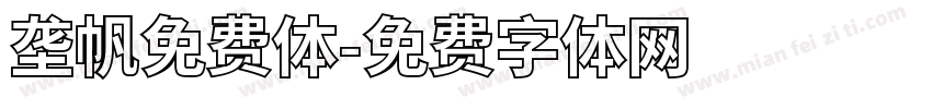 垄帆免费体字体转换