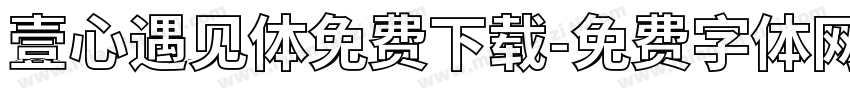 壹心遇见体免费下载字体转换