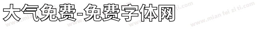 大气免费字体转换