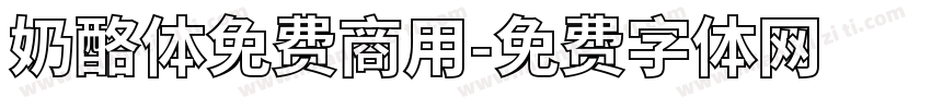 奶酪体免费商用字体转换