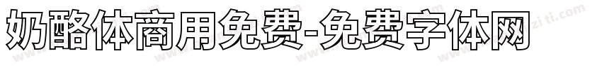 奶酪体商用免费字体转换
