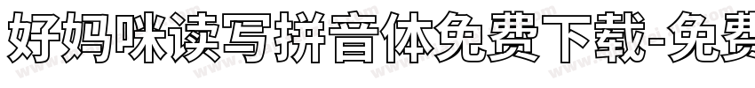 好妈咪读写拼音体免费下载字体转换