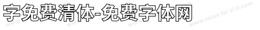字免费清体字体转换
