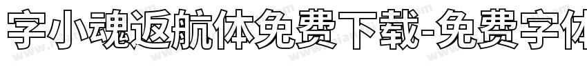 字小魂返航体免费下载字体转换