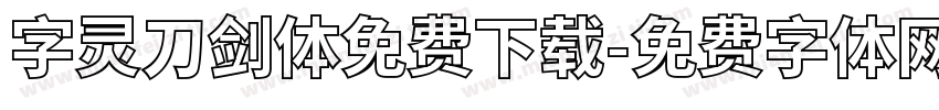 字灵刀剑体免费下载字体转换