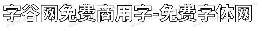 字谷网免费商用字字体转换