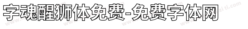 字魂醒狮体免费字体转换