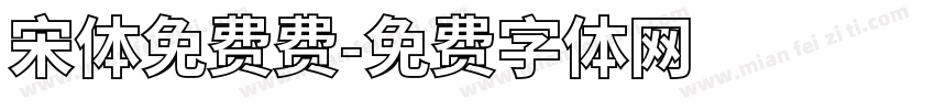 宋体免费费字体转换