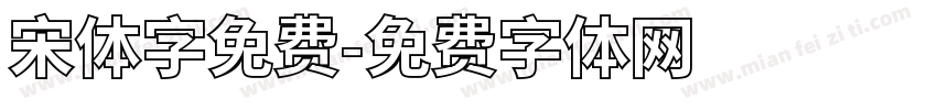 宋体字免费字体转换