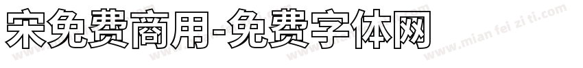 宋免费商用字体转换