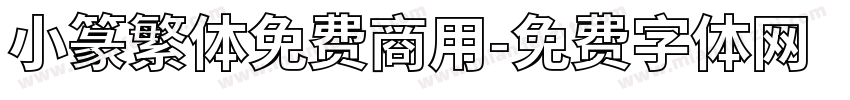 小篆繁体免费商用字体转换