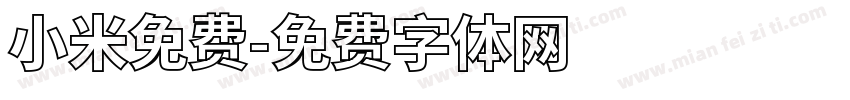 小米免费字体转换