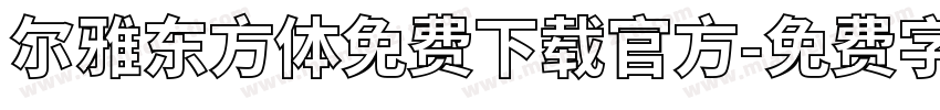 尔雅东方体免费下载官方字体转换