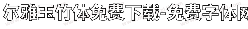 尔雅玉竹体免费下载字体转换
