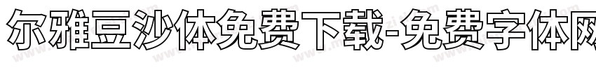 尔雅豆沙体免费下载字体转换