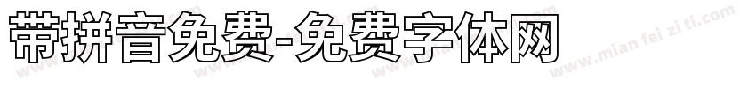 带拼音免费字体转换