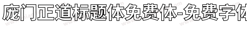 庞门正道标题体免费体字体转换