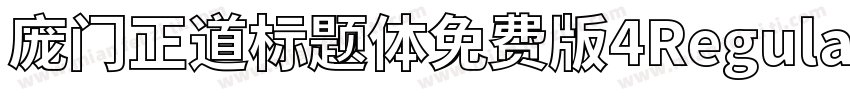 庞门正道标题体免费版4Regular字体转换