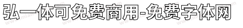 弘一体可免费商用字体转换