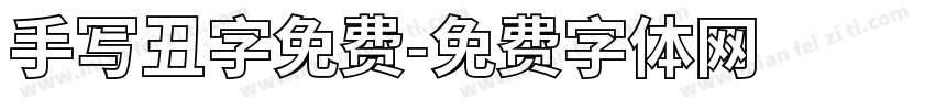 手写丑字免费字体转换