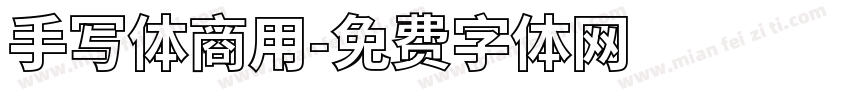 手写体商用字体转换