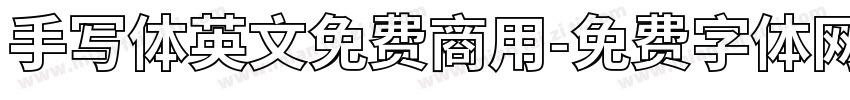手写体英文免费商用字体转换