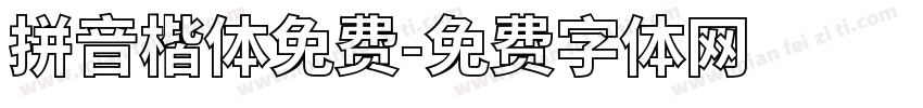 拼音楷体免费字体转换