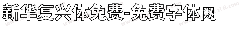新华复兴体免费字体转换