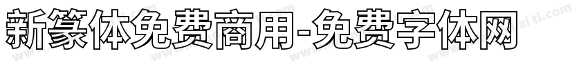 新篆体免费商用字体转换
