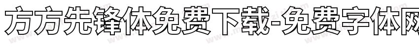 方方先锋体免费下载字体转换