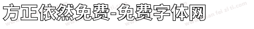 方正依然免费字体转换