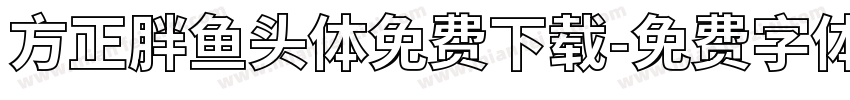 方正胖鱼头体免费下载字体转换