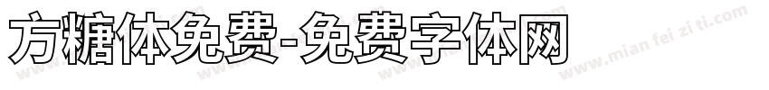 方糖体免费字体转换